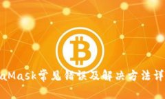 : MetaMask常见错误及解决方