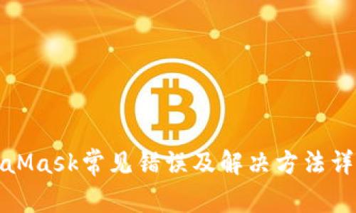 : MetaMask常见错误及解决方法详细解析