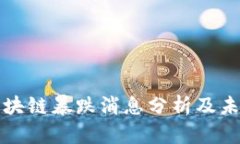 最新区块链暴跌消息分析