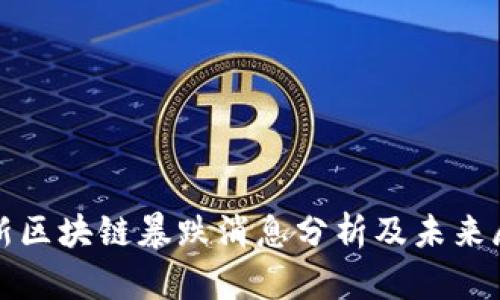 最新区块链暴跌消息分析及未来展望