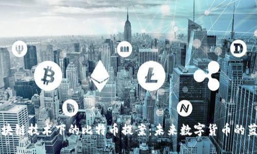 区块链技术下的比特币提案：未来数字货币的蓝图