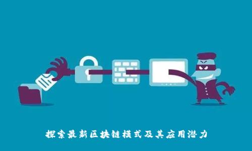 探索最新区块链模式及其应用潜力