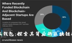 小狐钱包：探索其背后的