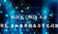小狐钱包：手机使用指南