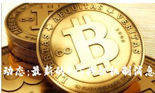 区块链行业新动态：最新的PoS共识机制消息及其影响分析