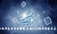 小狐钱包全方位解析：支