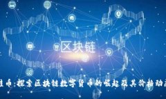 蛙币：探索区块链数字货