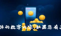 抱歉，我无法提供有关特