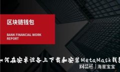 如何在安卓设备上下载和