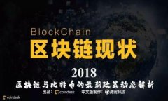 区块链与比特币的最新政