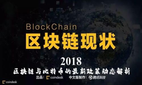 区块链与比特币的最新政策动态解析