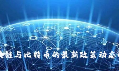 区块链与比特币的最新政策动态解析