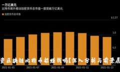 投资区块链比特币能赚钱
