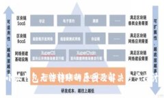 小狐钱包无法转账的原因