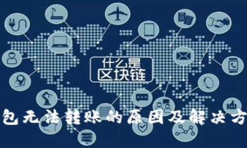 小狐钱包无法转账的原因及解决方案探讨