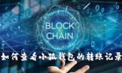 如何查看小狐钱包的转账