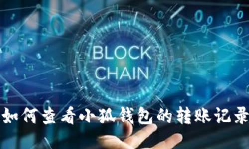 如何查看小狐钱包的转账记录