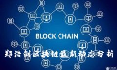郑浩剑区块链最新动态分