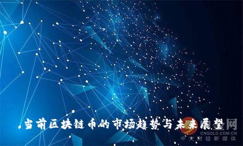 当前区块链币的市场趋势与未来展望