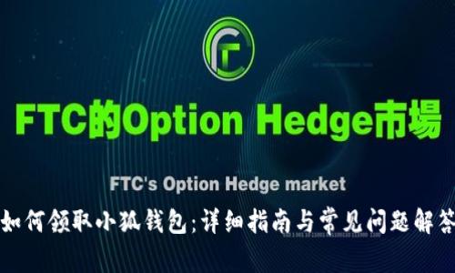 如何领取小狐钱包：详细指南与常见问题解答