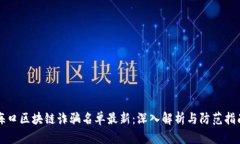 海口区块链诈骗名单最新
