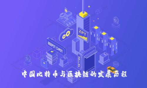 中国比特币与区块链的发展历程