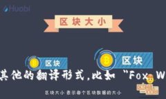 “小狐钱包”在英文中通
