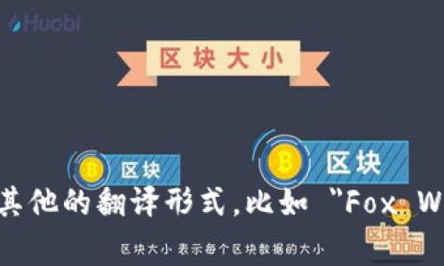 “小狐钱包”在英文中通常翻译为 