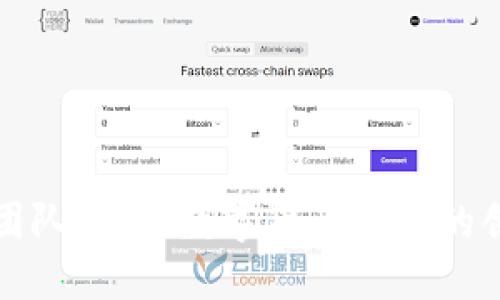 小狐钱包团队：引领数字货币领域的创新与发展