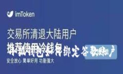 小狐钱包如何绑定谷歌账