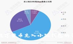 如何将数字货币充入小狐