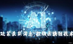 西安区块链升级政策最新
