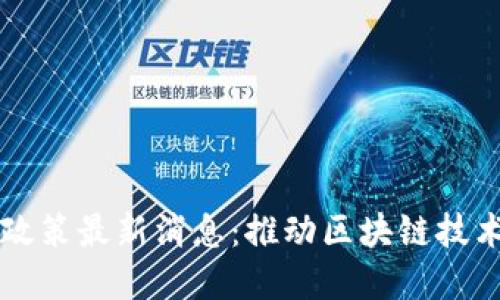 西安区块链升级政策最新消息：推动区块链技术创新与产业发展