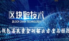  小狐钱包丢失资金的解决