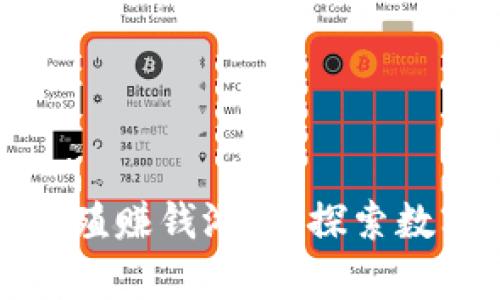 最新区块链养殖赚钱游戏：探索数字农业的未来