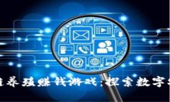 最新区块链养殖赚钱游戏