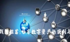 小狐钱包推荐：畅享数字