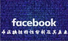 比特币区块链特性分析及
