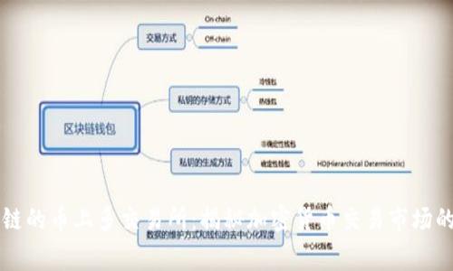 区块链的币上多交易所：揭秘加密货币交易市场的内幕