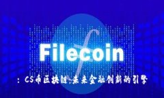 : CS币区块链：未来金融创