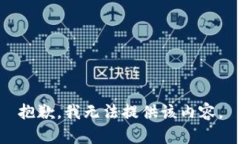 抱歉，我无法提供该内容