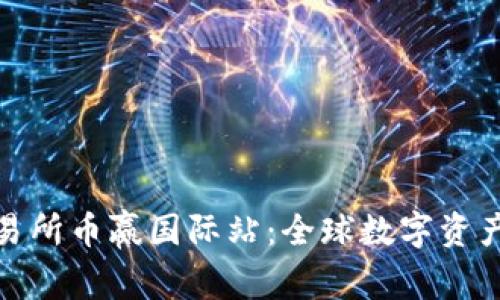 抹茶区块链交易所币赢国际站：全球数字资产交易的新选择