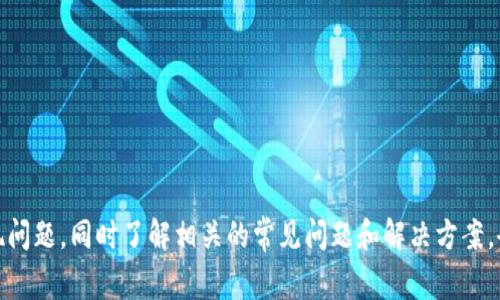   小狐钱包提不出来怎么办？解决方案及常见问题解析 / 
 guanjianci 小狐钱包, 提现问题, 解决方案 /guanjianci 

引言
小狐钱包是一款逐渐流行的数字钱包，许多用户利用它进行虚拟货币的存储和交易。然而，用户在使用过程中可能会遇到一些问题，其中提现失败或无法提取资金便是最常见的困扰之一。本文将讨论当遇到小狐钱包提不出来的情况时，该如何处理，并深入分析一些与此相关的问题。

小狐钱包提现失败的常见原因
在研究解决方案之前，我们首先要了解小狐钱包提现失败的可能原因。提现失败可能包括以下几个方面：
ul
  listrong账户安全限制：/strong如果检测到异常活动，钱包可能会自动开启安全保护，会导致提现暂时无法进行。/li
  listrong网络问题：/strong在网络不稳定或服务器故障的情况下，提现请求可能无法成功。/li
  listrong身份验证未通过：/strong某些情况下，用户需进行身份认证，并在认证未完成时无法提取资金。/li
  listrong法币汇率波动：/strong如果需要提现的金额与当前市场汇率变化较大，可能导致提现失败。/li
  listrong钱包版本过旧：/strong使用过期版本的小狐钱包可能会出现兼容性问题，需及时更新。/li
/ul

解决小狐钱包提现问题的步骤
1. **检查账户安全状态**: 登录小狐钱包，查看账户状态，确认没有异常提示。如有身份验证或安全提醒，需及时按照指引进行处理。
2. **网络连接检查**: 确保网络连接稳定，尝试在不同的网络环境下进行提现操作。如果网络连接正常但问题依旧，建议尝试稍后再进行。
3. **身份验证**: 如果账户需进行身份认证，务必完成相关步骤。通常包括提供身份证明文件和相关资料。
4. **更新钱包版本**: 确保小狐钱包为最新版本，若版本过旧，请前往官方渠道更新。
5. **联系技术支持**: 如果采取了上述步骤问题依旧，可以直接联系小狐钱包的客服或技术支持，咨询具体情况并请求帮助。

可能相关问题及解析

问题一：如何进行小狐钱包的身份验证？
身份验证是保障账户安全的重要措施。小狐钱包通常需要用户上传身份证明文件，包括身份证和其他相关资料。
步骤如下：
ul
  listrong登录小狐钱包/strong: 进入钱包首页，找到“设置”或“安全中心”选项。/li
  listrong上传身份信息/strong: 按照系统提示，逐步上传身份证正反面照片，以及其他要求的证明文件。/li
  listrong填写相关信息/strong: 可能需要填写个人信息，包括姓名、电话、地址等，确保信息的准确性和一致性。/li
  listrong等待审核/strong: 提交后，通常会有一个审核时间，耐心等待审核结果。/li
  listrong审核通过通知/strong: 若审核通过，会有通知，之后即可正常进行提现操作。/li
/ul
注意：为了保障账户安全，遵循官方指引，避免泄露个人信息。

问题二：如果小狐钱包无法更新该怎么办？
小狐钱包无法更新的情况可能会影响到用户的使用体验，进而引发提现问题。常见的更新问题及解决方案如下：
ul
  listrong存储空间不足/strong: 检查设备存储空间，删除不必要的应用或文件，以确保足够的存储空间进行更新。/li
  listrong网络问题/strong: 确保使用稳定的网络环境。使用Wi-Fi而不是移动数据，可以减少更新错误的可能性。/li
  listrong权限设置/strong: 检查应用权限，确保小狐钱包有接入网络和使用存储的相关权限。/li
  listrong平台限制/strong: 某些设备可能不支持最新版本的应用，需检查设备及操作系统是否符合要求。/li
/ul
如果问题仍未解决，建议联系小狐钱包的客服获取进一步的技术支持。

问题三：如何保证小狐钱包的安全性？
钱包安全是每个用户最关心的问题，保障钱包安全可以采取以下措施：
ul
  listrong启用双重认证/strong: 开启双重认证可以大大增加账户的安全性，防止未授权的访问。/li
  listrong定期更换密码/strong: 定期更改账户密码，确保使用强密码，避免使用常见或简单密码。/li
  listrong安全备份/strong: 定期备份钱包信息，确保在设备丢失或损坏的情况下，能够快速恢复。/li
  listrong关注官方动态/strong: 及时了解小狐钱包更新和安全公告，跟进最新的安全措施或建议。/li
/ul
遵循上述建议，不仅可以有效降低风险，还可以在出现问题时，快速响应和处理。

问题四：小狐钱包提现失败是否影响账户安全？
提现失败并不一定意味着账户安全受到威胁，但需要对异常情况保持关注。提现失败可能是系统问题，或者是由于外部因素，如网络问题或汇率波动等导致的。为了防止风险：
ul
  listrong定期监控交易记录/strong: 定期检查交易记录，确保没有未知的交易活动。/li
  listrong保持账户安全/strong: 遵循以上安全措施，保持账户信息的安全性。/li
  listrong及时处理问题/strong: 若频繁出现提现问题，应及时联系小狐钱包客服，询问可能的原因及解决方案。/li
/ul
如果确认账户未受到威胁，可以继续使用，但需时刻保持警惕。

问题五：小狐钱包是否有替代品？
如果用户对小狐钱包不再信任或使用体验不佳，也可以考虑市场上的其他数字钱包。以下是一些常见的替代品：
ul
  listrongCoinbase/strong: 知名的数字货币交易平台，不仅支持存储，还提供较为完善的交易服务。/li
  listrongBlockchain Wallet/strong: 知名的区块链钱包，提供安全的存储和交易服务，可保管多个币种。/li
  listrongTrust Wallet/strong: 一款去中心化钱包，支持多种主流数字货币，用户界面友好。/li
/ul
在选择替代钱包时，用户应注意各钱包的安全性、用户体验及服务水平，选择适合自己的产品。

结语
小狐钱包作为一种便利的数字钱包，虽然在使用中可能遇到一些问题，但通过上述步骤及建议，用户大可放心解决提现问题。同时了解相关的常见问题和解决方案，会提高用户的使用体验，保障资金安全。最后，希望大家在数字金融的道路上更加顺利，规避风险。