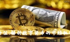 区块链币的价值：解析数