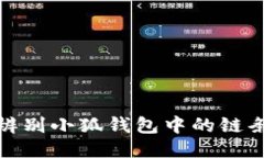 如何辨别小狐钱包中的链