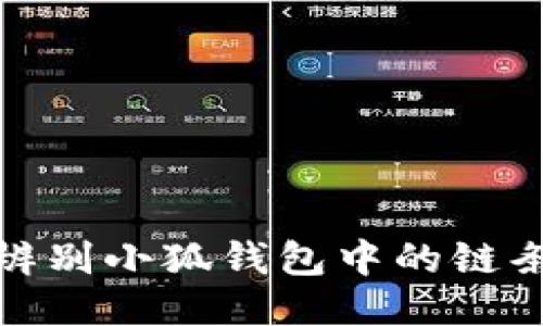 如何辨别小狐钱包中的链条特征