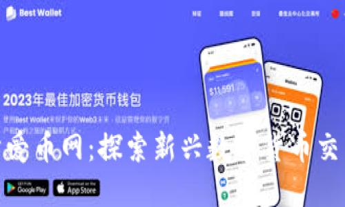 : 抹茶区块链交易所爱币网：探索新兴数字货币交易平台的优势与挑战