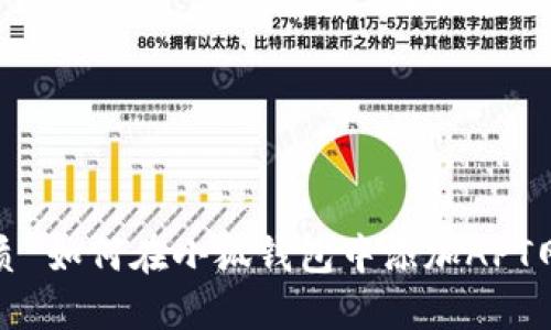 优质 如何在小狐钱包中添加APT网络