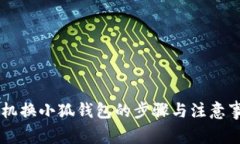 手机换小狐钱包的步骤与