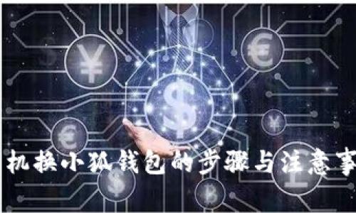 手机换小狐钱包的步骤与注意事项